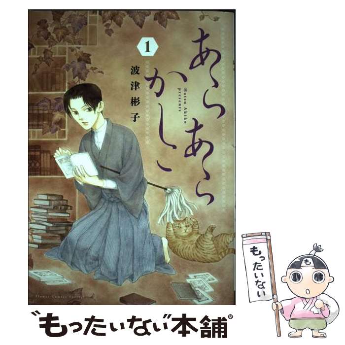 【中古】 あらあらかしこ 1 / 波津 彬子 / 小学館 [コミック]【メール便送料無料】【あす楽対応】