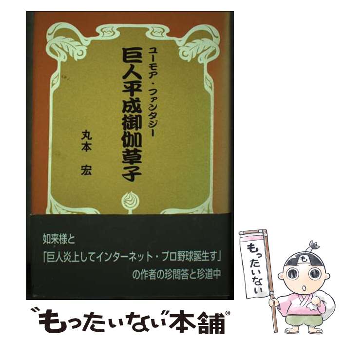 【中古】 巨人平成御伽草子 ユーモア・ファンタジー / 丸本 宏 / 日本図書刊行会 [単行本]【メール便送料無料】【あす楽対応】