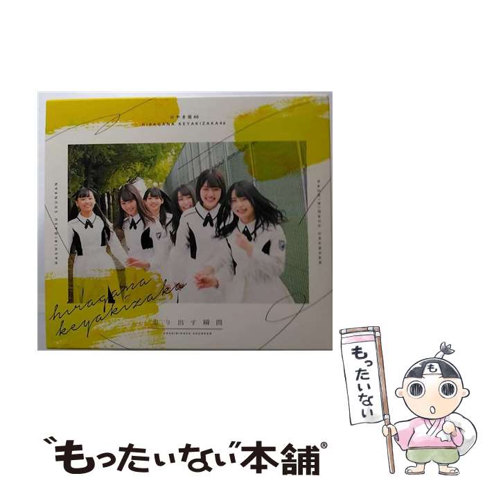 【中古】 走り出す瞬間（TYPE-A）/CD/SRCL-9825 / けやき坂46 / SMR [CD]【メール便送料無料】【あす楽対応】