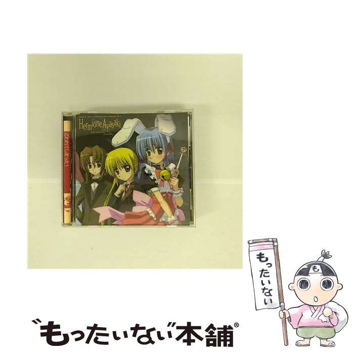 【中古】 ハヤテのごとく！ドラマCD1 綾崎ハーマイオニーと秘密の課外授業 / ドラマ, 白石涼子, 伊藤静, 生天目仁美 feat.白石涼子, 釘宮理恵 / [CD]【メール便送料無料】【最短翌日配達対応】