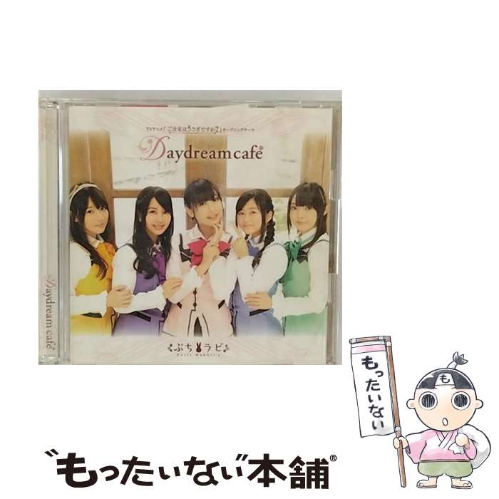 【中古】 Daydream cafe（初回限定盤）/CDシングル（12cm）/GNCA-0330 / Petit Rabbit’s / NBCユニバーサル エンターテイメントジャパン CD 【メール便送料無料】【あす楽対応】