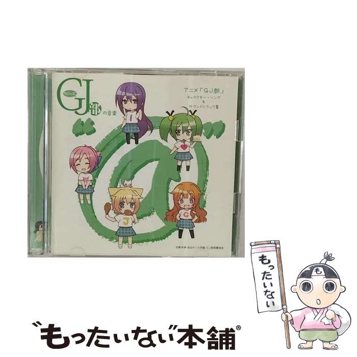 【中古】 グッジョぶの音楽“＠”アニメ「GJ部」　キャラクター・ソング＆サウンドトラック集/CD/VPCG-84971 / 音楽: 百石 元(F.M.F) / バップ [CD]【メール便送料無料】【あす楽対応】