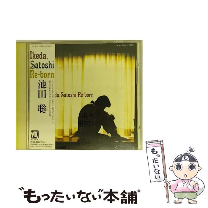 【中古】 Re-born/CD/COCA-11946 / 池田聡, 大本友子 / 日本コロムビア [CD]【メール便送料無料】【あす楽対応】