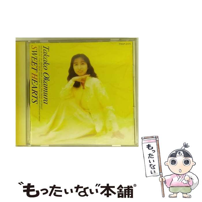 【中古】 SWEET　HEARTS/CD/FHCF-2175 / 岡村孝子 / ファンハウス [CD]【メール便送料無料】【あす楽対応】