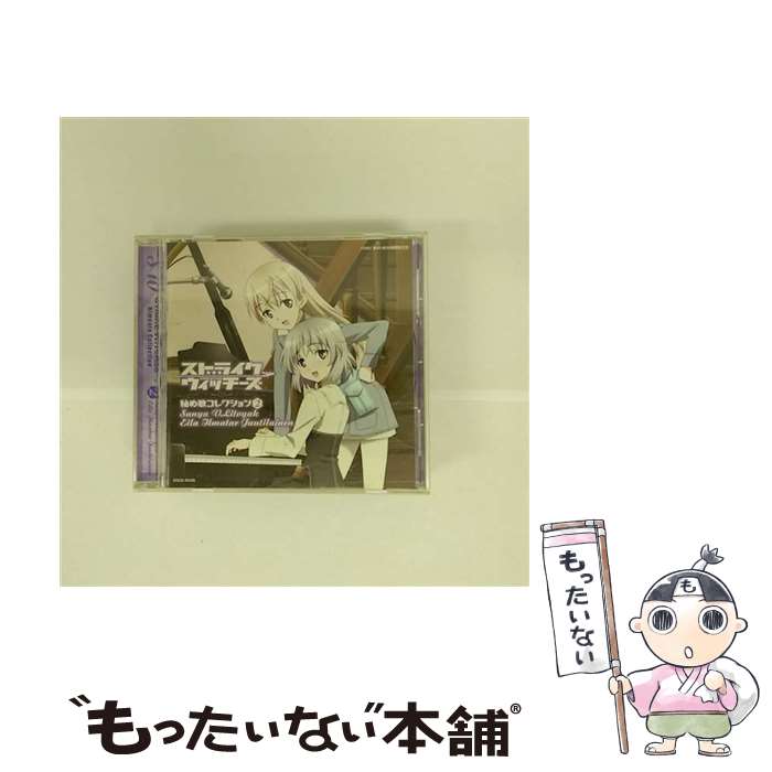 【中古】 ワールドウィッチーズシリーズ：ストライクウィッチーズ 秘め歌コレクション2－サーニャ V リトヴャク＆エイラ イルマタ / / CD 【メール便送料無料】【最短翌日配達対応】