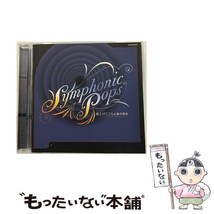 【中古】 Symphonic　Pops～見上げてごらん夜の星を～/CD/COCQ-84254 / 宮川彬良&大阪フィルハーモニーオーケストラ / 日本コロムビア [CD]【メール便送料無料】【あす楽対応】