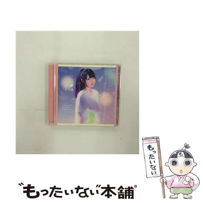 楽天もったいない本舗　楽天市場店【中古】 花雪/CDシングル（12cm）/AVCA-74537 / inc smileY / エイベックス・ピクチャーズ株式会社（Music） [CD]【メール便送料無料】【あす楽対応】