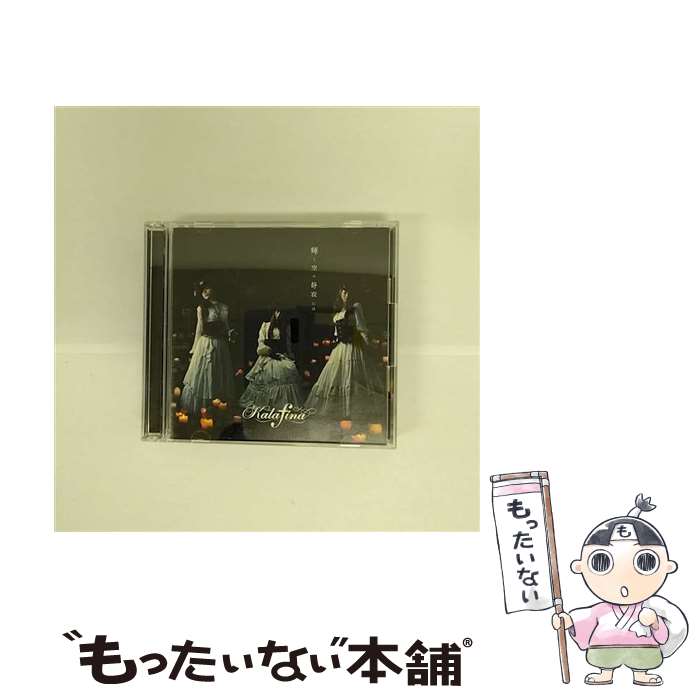 【中古】 輝く空の静寂には（初回生産限定盤）/CDシングル（12cm）/SECL-901 / Kalafina / SE [CD]【メール便送料無料】【あす楽対応】