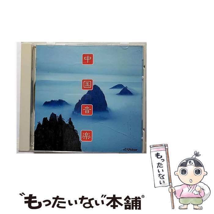 【中古】 決定版　中国音楽/CD/VICP-5282 / 民族音楽 / ビクターエンタテインメント [CD]【メール便送..