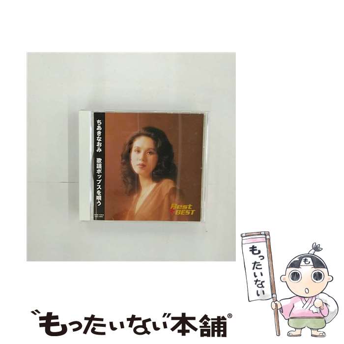 【中古】 邦楽CD ちあきなおみ 歌謡ポップスを唄う / ちあきなおみ / コロムビアミュージックエンタテ..