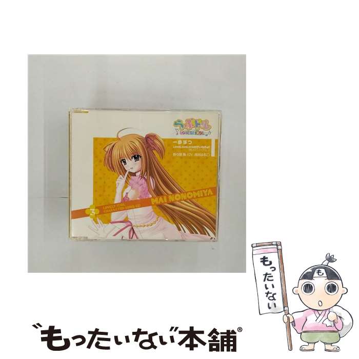 【中古】 一歩ずつ／LoveLoveLoveのせいなのよ！（舞ソロヴァージョン）/CDシングル（12cm）/AVCA-26014 / 野々宮舞(桃井はるこ) / エイベックス・ [CD]【メール便送料無料】【あす楽対応】