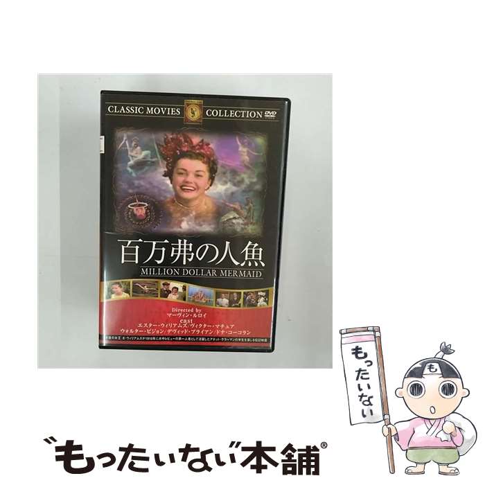 【中古】 百万弗の人魚 ドナ・コーコラン,デヴィッド・ブライアン,マーヴィン・ルロイ,エスター・ウィリアムズ / ファーストトレーディング [DVD]【メール便送料無料】【あす楽対応】