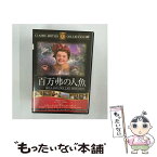 【中古】 百万弗の人魚 ドナ・コーコラン,デヴィッド・ブライアン,マーヴィン・ルロイ,エスター・ウィリアムズ / ファーストトレーディング [DVD]【メール便送料無料】【あす楽対応】