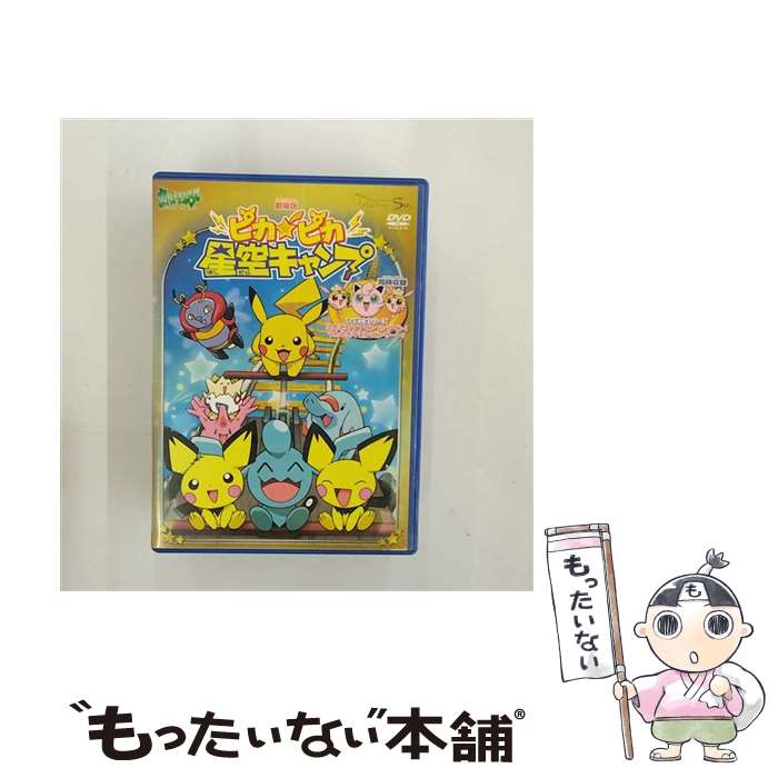 楽天市場】劇場版 ポケットモンスター ピカピカ星空キャンプ [DVD]の通販