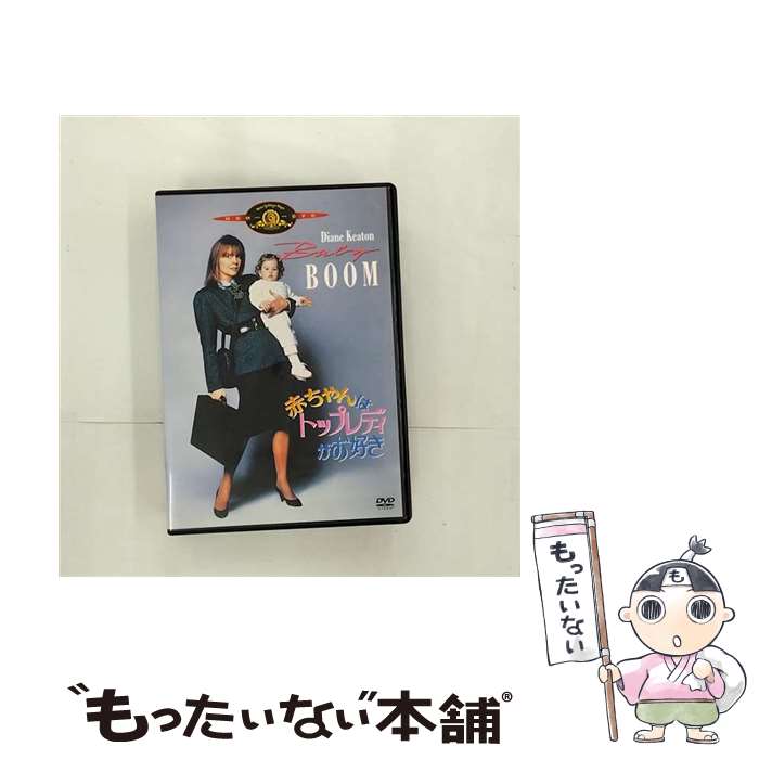 【中古】 赤ちゃんはトップレディがお好き/DVD/MGBSW-16086 / 20世紀フォックス・ホーム・エンターテイメント・ジャパン [DVD]【メール便送料無料】【あす楽対応】