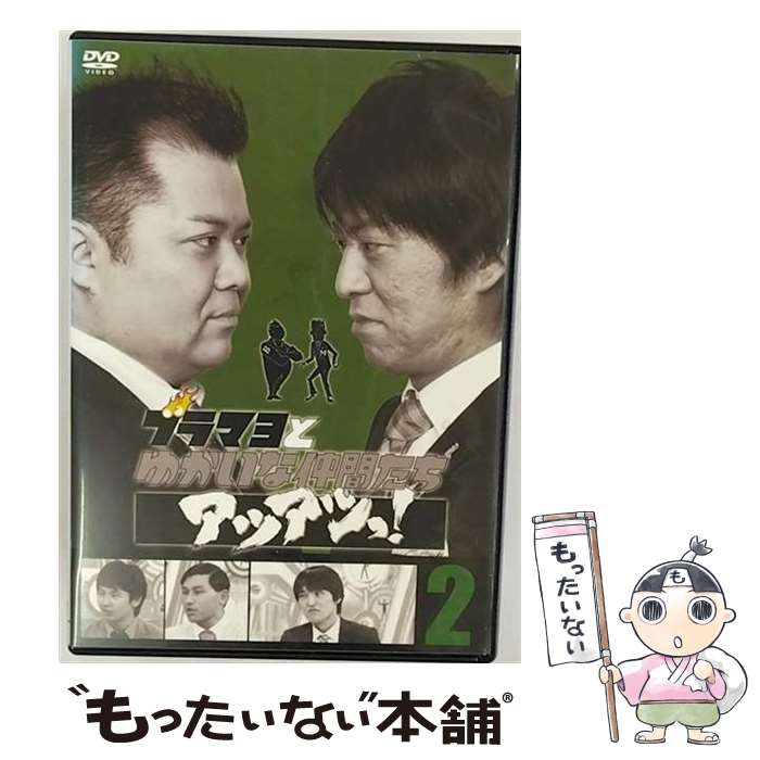 【中古】 ブラマヨとゆかいな仲間たちアツアツっ！　完全版　VOL．2/DVD/YRBN-90339 / よしもとアール・アンド・シー [DVD]【メール便送料無料】【最短翌日配達対応】