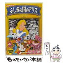 【中古】 ふしぎの国のアリス キッズアニメ / 株式会社コスミック出版 [DVD]【メール便送料無料】【あす楽対応】