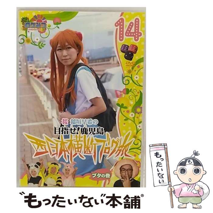 【中古】 ロケみつ～ ロケ×ロケ×ロケ～桜 稲垣早希の西日本横断ブログ旅14 ブタの巻 DVD DVD / よしもとアール アンド シー DVD 【メール便送料無料】【最短翌日配達対応】