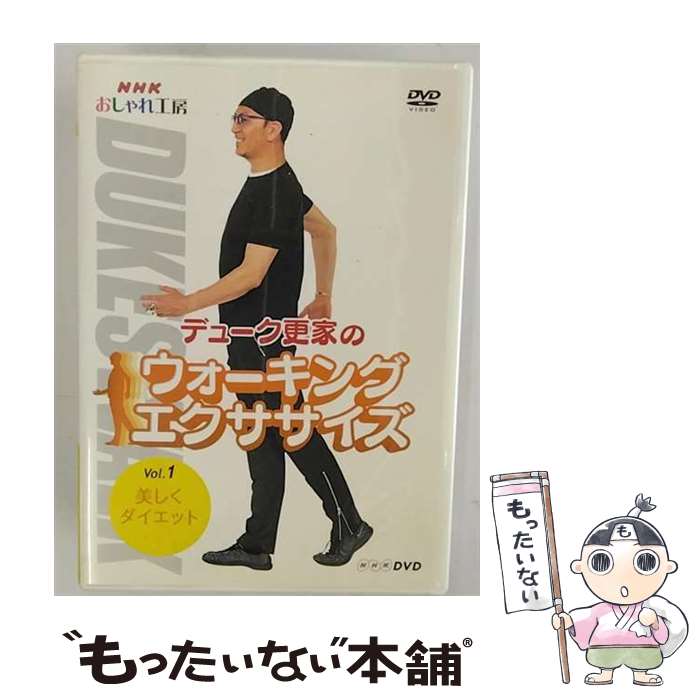 楽天もったいない本舗　楽天市場店【中古】 NHK　おしゃれ工房　デューク更家のウォーキングエクササイズ　第1巻　美しくダイエット/DVD/NSDS-8160 / NHKエンタープライズ [DVD]【メール便送料無料】【あす楽対応】