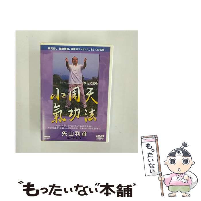 楽天もったいない本舗　楽天市場店【中古】 矢山式気功法　小周天/DVD/SPD-9401 / クエスト [DVD]【メール便送料無料】【あす楽対応】