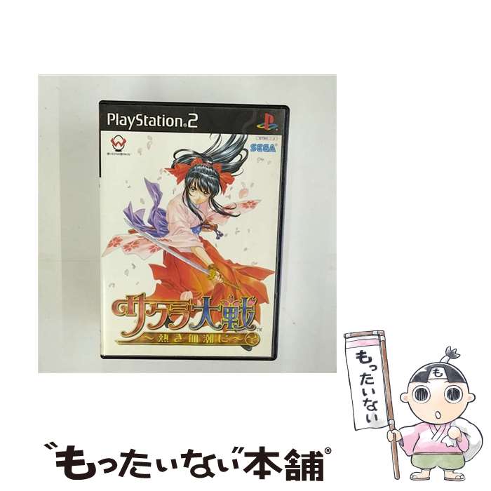 【中古】 PS2 サクラ大戦 ～熱き血潮に～ 通常版 PlayStation2 / セガ【メール便送料無料】【あす楽対応】