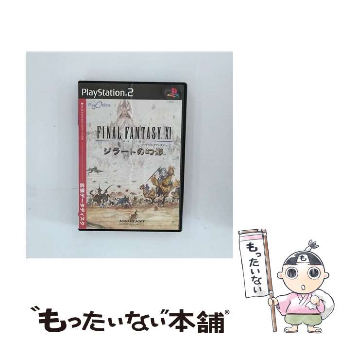 【中古】 ファイナルファンタジー11 ジラートの幻影 PS2 SLPM-65287 / スクウェア【メール便送料無料】【あす楽対応】