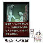 【中古】 “関東軍防疫給水部”の不都合な真実 岩手県出身元七三一部隊員の証言 / 高橋 龍児 / ツーワンライフ [文庫]【メール便送料無料】【あす楽対応】