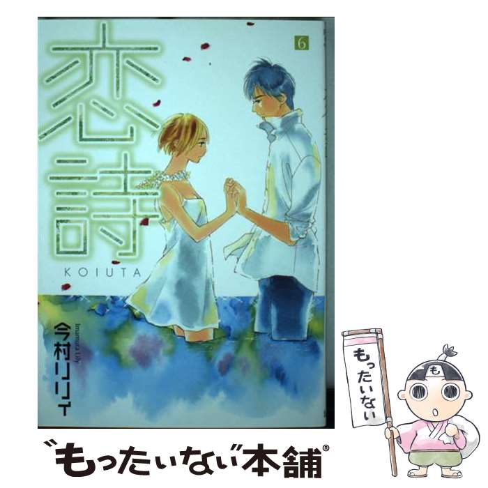 【中古】 恋詩（6） / 今村 リリィ / フェアベル [コミック]【メール便送料無料】【最短翌日配達対応】