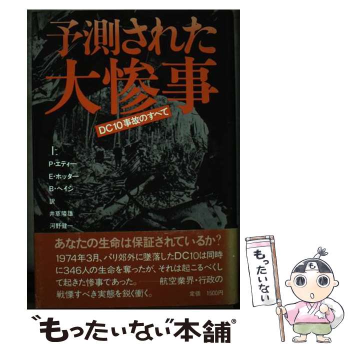 楽天もったいない本舗　楽天市場店【中古】 予測された大惨事 DC10事故のすべて 上 / ポール エディー, 井草 隆雄, 河野 健一 / 草思社 [単行本]【メール便送料無料】【あす楽対応】