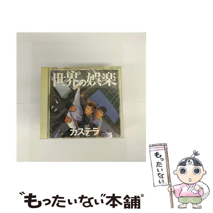 【中古】 世界の娯楽/C