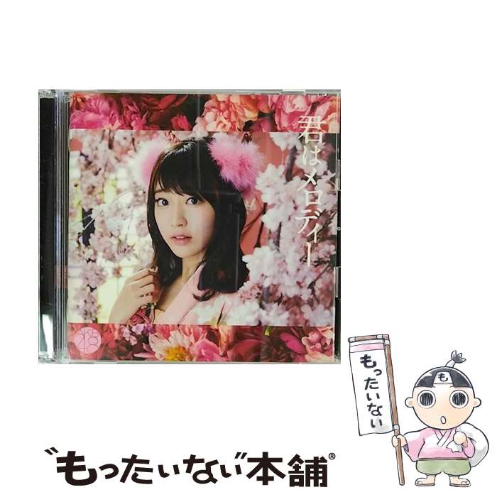 【中古】 君はメロディー（初回限定盤／Type　C）/CDシングル（12cm）/KIZM-90417 / AKB48 / キングレコード [CD]【メール便送料無料】【あす楽対応】