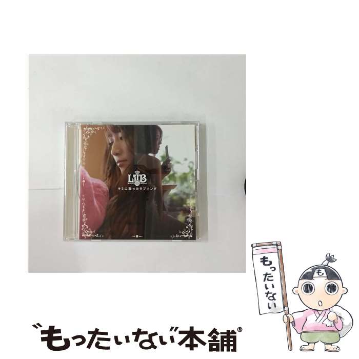 【中古】 キミに歌ったラブソング Lil’B / Lil’B / DefSTAR RECORDS(SME)(M) [CD]【メール便送料無料】【最短翌日配達対応】