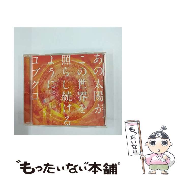 【中古】 あの太陽が、この世界を照らし続けるように。/CDシングル（12cm）/WPCL-10958 / コブクロ / ワーナーミュージック・ジャパン [CD]【メール便送料無料】【あす楽対応】