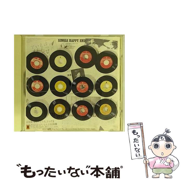 【中古】 シングルスはっぴいえんど/CD/KICS-8804 / はっぴいえんど / キングレコード [CD]【メール便送料無料】【あす楽対応】