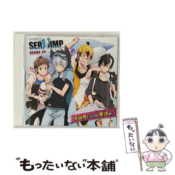  ドラマCD「SERVAMP-サーヴァンプ-」吸血鬼だらけの夏休み/CD/MFCZ-1056 / 梶裕貴, 寺島拓篤, 鈴木達央, 下野紘, 木村良平, 島崎信長, 堀江一 / 