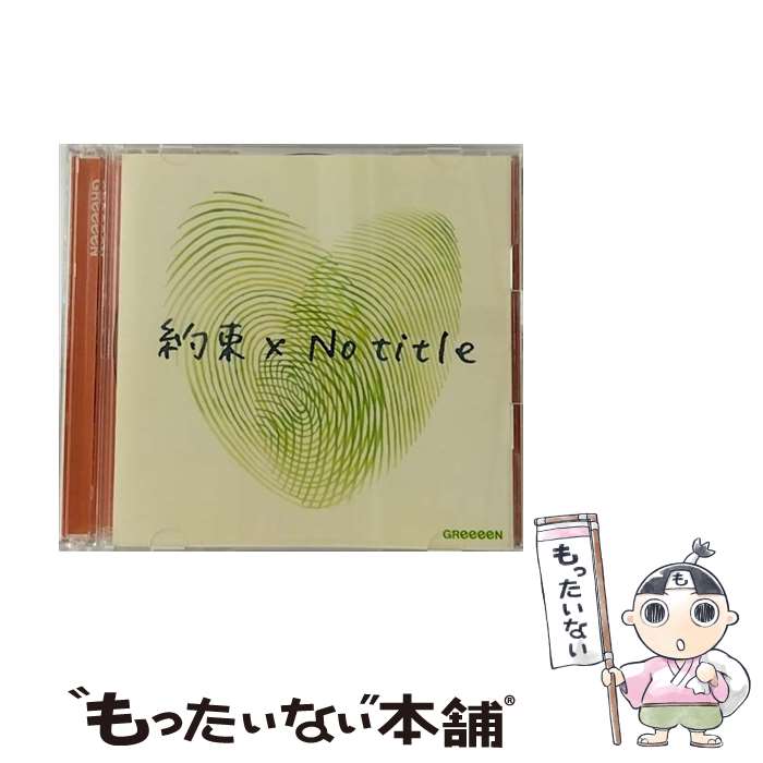 【中古】 約束×No title 初回限定盤 / GReeeeN / GReeeeN / ユニバーサル ミュージック [CD]【メール便送料無料】【最短翌日配達対応】