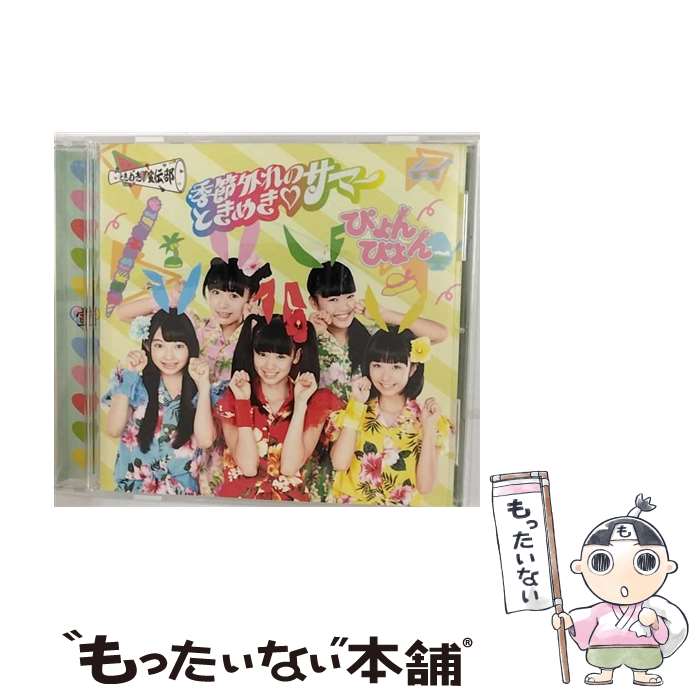 【中古】 季節外れのときめき■サマー（ぴょんぴょん盤）/CDシングル（12cm）/ZXRC-1047 / ときめき宣伝部 / SDR CD 【メール便送料無料】【あす楽対応】