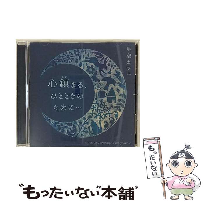 【中古】 ～星空カフェ～　心鎮まる、ひとときのために…/CD/SPCC-1010 / 笹子重治&吉野友加 / PETIT CAFE RECORDS [CD]【メール便送料無料】【あす楽対応】