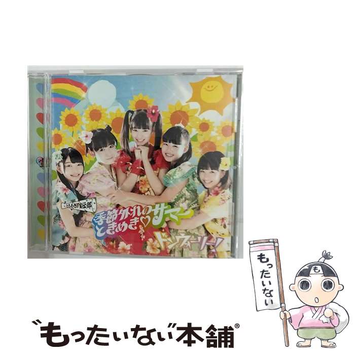 【中古】 季節外れのときめき■サマー（どんどん盤）/CDシングル（12cm）/ZXRC-1048 / ときめき宣伝部 / SDR CD 【メール便送料無料】【あす楽対応】