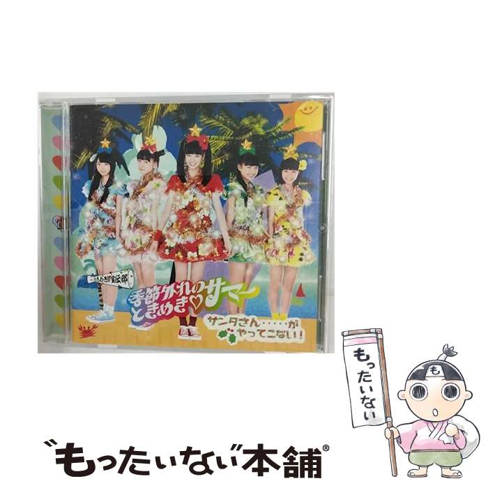 【中古】 季節外れのときめき■サマー（ときくり盤）/CDシングル（12cm）/ZXRC-1049 / ときめき宣伝部 / SDR CD 【メール便送料無料】【あす楽対応】