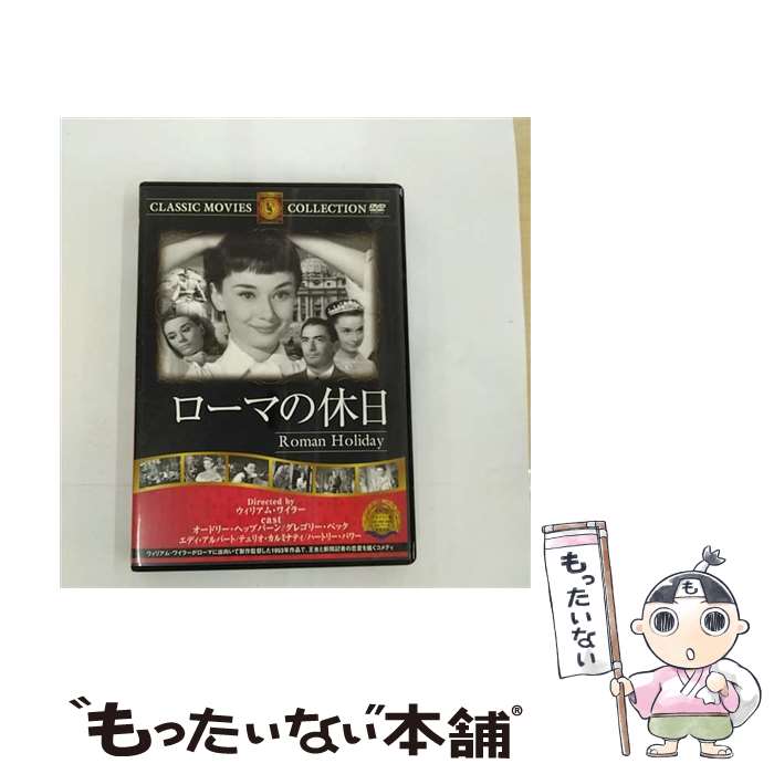 【中古】 DVD ローマの休日 字幕のみ / ファーストトレーディング [DVD]【メール便送料無料】【最短翌日配達対応】(2)