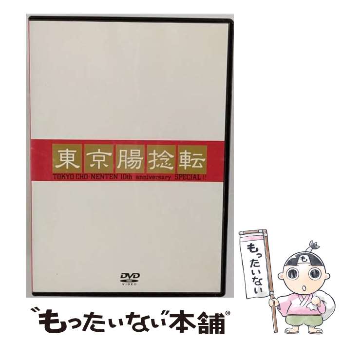 【中古】 東京腸捻転～10th　anniversary　SPECIAL！！～/DVD/PCBE-50583 / ポニーキャニオン [DVD]【メール便送料無料】【あす楽対応】 1