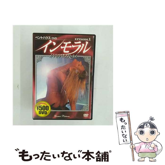 【中古】 インモラル EPISODE1 / 株式会社コスミック出版 [DVD]【メール便送料無料】【最短翌日配達対..