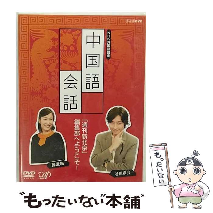 【中古】 NHK外国語講座　中国語会話/DVD/VPBN-15400 / NHKエンタープライズ [DVD]【メール便送料無料】【あす楽対応】