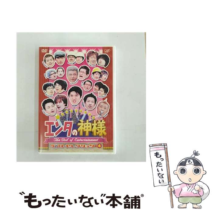 EANコード：4988021122610■こちらの商品もオススメです ● DVD THE 有頂天ホテル / 東宝 [DVD] ● 暴走特急 / ジェフ・マーフィー 監督 / ワーナー・ホーム・ビデオ [DVD] ■通常24時間以内に出荷可能です。※繁忙期やセール等、ご注文数が多い日につきましては　発送まで48時間かかる場合があります。あらかじめご了承ください。■メール便は、1点から送料無料です。※宅配便の場合、2,500円以上送料無料です。※最短翌日配達ご希望の方は、宅配便をご選択下さい。※「代引き」ご希望の方は宅配便をご選択下さい。※配送番号付きのゆうパケットをご希望の場合は、追跡可能メール便（送料210円）をご選択ください。■ただいま、オリジナルカレンダーをプレゼントしております。■「非常に良い」コンディションの商品につきましては、新品ケースに交換済みです。■お急ぎの方は「もったいない本舗　お急ぎ便店」をご利用ください。最短翌日配送、手数料298円から■まとめ買いの方は「もったいない本舗　おまとめ店」がお買い得です。■中古品ではございますが、良好なコンディションです。決済は、クレジットカード、代引き等、各種決済方法がご利用可能です。■万が一品質に不備が有った場合は、返金対応。■クリーニング済み。■商品状態の表記につきまして・非常に良い：　　非常に良い状態です。再生には問題がありません。・良い：　　使用されてはいますが、再生に問題はありません。・可：　　再生には問題ありませんが、ケース、ジャケット、　　歌詞カードなどに痛みがあります。タイトル：エンタの神様 ベストセレクション Vol.4メーカー型番：VPBF-12261発売元：バップ型番：VPBF-12261