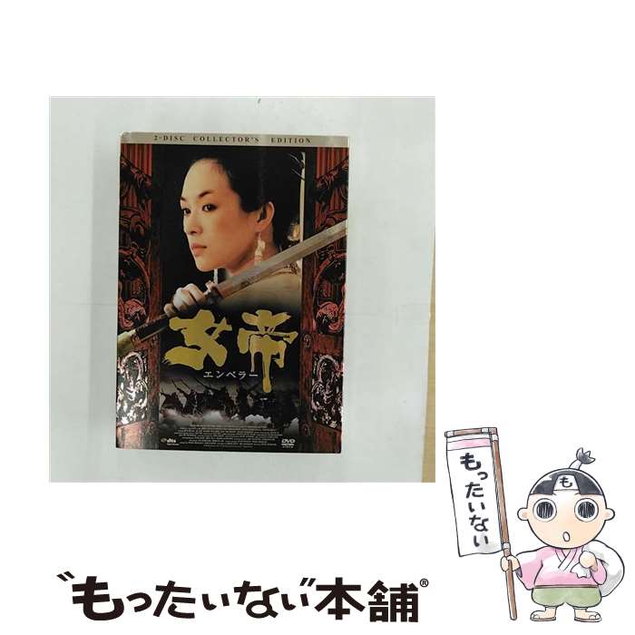 【中古】 女帝 エンペラー コレクターズ エディション / フォン シャオガン / ギャガ コミュニケーションズ DVD 【メール便送料無料】【最短翌日配達対応】