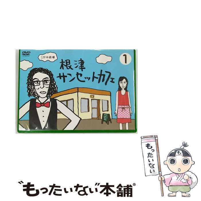 【中古】 1分半劇場 根津サンセットカフェ DVD Vol.1 / TVドラマ / TCエンタテインメント [DVD]【メール便送料無料】【最短翌日配達対応】...