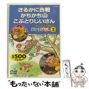 【中古】 よいこのアニメDVD むかしばなし3 さるかに合戦 かちかち山 こぶとりじいさん キッズアニメ / [DVD]【メール便送料無料】【あす楽対応】