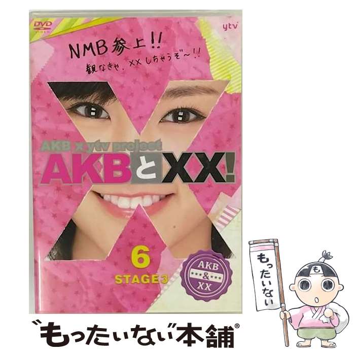 【中古】 AKBとXX！ STAGE3－6 番組本編♯44～♯45 AKB48 / 株式会社AKS [DVD]【メール便送料無料】【最短翌日配達対応】