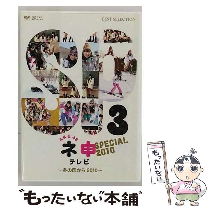 EANコード：4933364656315■こちらの商品もオススメです ● オキドキ（DVD（オキドキ、バズーカ砲発射！Video　Clip）付）/CDシングル（12cm）/AVCD-48227 / SKE48 / avex trax [CD] ● CD 重力シンパシー公演M9キンモクセイ/AKB48 チームサプライズ / AKB48 / AKS [CD] ● AKB48総選挙公式ガイドブック 2013 / FRIDAY編集部 / 講談社 [ムック] ● AKB48総選挙公式ガイドブック 2014 / FRIDAY編集部 / 講談社 [ムック] ● AKB　48　FASHION　BOOK わがままガールフレンド～おしゃれプリンセスを探せ / マガジンハウス / マガジンハウス [単行本] ● AKB48　ネ申テレビ　シーズン4/DVD/TBD-5633 / 東北新社 [DVD] ● ミニマムAKB48柏木由紀 / アイドル研究会 / 鹿砦社 [ペーパーバック] ● ネ申テレビ番外編～SKE48学院　修学旅行～/DVD/TBD-5635 / 東北新社 [DVD] ● 本格3D鉄道紀行　Vol．3-ひたちなか海浜鉄道・野岩鉄道・鹿島臨海鉄道編-/Blu-ray　Disc/TOK-B0007 / video maker(VC/DAS)(D) [Blu-ray] ● AKB48　ネ申テレビ　スペシャル～湯けむり温泉女将修業　and　地獄の韓国海兵隊合宿～/DVD/TBD-5618 / 東北新社 [DVD] ● AKB48　ネ申テレビ　スペシャル～汗と涙のスポ根祭り～/DVD/TBD-5638 / 東北新社 [DVD] ● AKB48　ネ申テレビ　スペシャル～チーム対抗！春のボウリング大会～/DVD/TBD-5632 / 東北新社 [DVD] ● AKB48　ネ申テレビ　スペシャル　2009～羽ばたけ！チキンアイドル克服ツアー　IN　オーストラリア！～/DVD/TBD-5628 / 東北新社 [DVD] ■通常24時間以内に出荷可能です。※繁忙期やセール等、ご注文数が多い日につきましては　発送まで48時間かかる場合があります。あらかじめご了承ください。■メール便は、1点から送料無料です。※宅配便の場合、2,500円以上送料無料です。※あす楽ご希望の方は、宅配便をご選択下さい。※「代引き」ご希望の方は宅配便をご選択下さい。※配送番号付きのゆうパケットをご希望の場合は、追跡可能メール便（送料210円）をご選択ください。■ただいま、オリジナルカレンダーをプレゼントしております。■「非常に良い」コンディションの商品につきましては、新品ケースに交換済みです。■お急ぎの方は「もったいない本舗　お急ぎ便店」をご利用ください。最短翌日配送、手数料298円から■まとめ買いの方は「もったいない本舗　おまとめ店」がお買い得です。■中古品ではございますが、良好なコンディションです。決済は、クレジットカード、代引き等、各種決済方法がご利用可能です。■万が一品質に不備が有った場合は、返金対応。■クリーニング済み。■商品状態の表記につきまして・非常に良い：　　非常に良い状態です。再生には問題がありません。・良い：　　使用されてはいますが、再生に問題はありません。・可：　　再生には問題ありませんが、ケース、ジャケット、　　歌詞カードなどに痛みがあります。出演：AKB48製作年：2010年製作国名：日本画面サイズ：ビスタカラー：カラー枚数：1枚組み限定盤：通常映像特典：特典映像その他特典：オリジナル生写真／二つ折りチャプターリスト型番：TBD-5631発売年月日：2010年11月05日